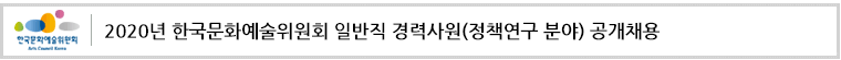 2020년 한국문화예술위원회 일반직 경력사원(정책연구 분야) 공개채용