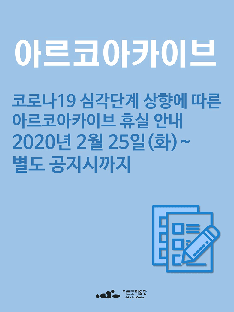 [공지] 코로나19 심각단계 상향에 따른 아르코아카이브 휴실안내
아르코아카이브는 코로나바이러스감염증-19 위기경보 심각단계 상향에 따라 예방조치를 위하여 2020년 2월 25일(화)부터 별도 공지시까지 휴실합니다.
방문객 여러분의 협조와 양해 부탁드립니다.