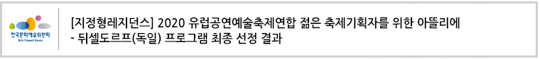 [지정형레지던스]2020 유럽공연예술축제연합 젊은 축제기획자를 위한 아뜰리에-뒤셀도르프(독일) 프로그램 최종 선정 결과