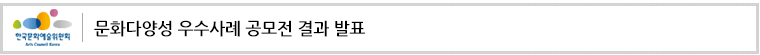 문화다양성 우수사례 공모전 결과 발표