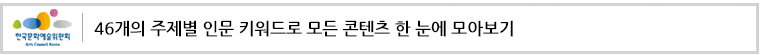 46개의 주제별 인문 키워드로 모든 콘텐츠 한 눈에 모아보기