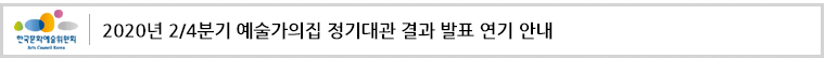 2020년 2/4분기 예술가의집 정기대관 결과 발표 연기 안내