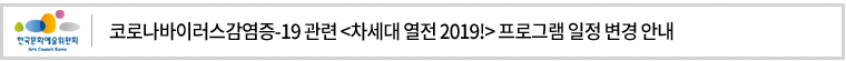 코로나바이러스감염증-19 관련 [차세대 열전 2019!] 프로그램 일정 변경 안내