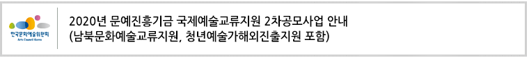 2020년 문예진흥기금 국제예술교류지원 2차공모사업 안내(남북문화예술교류지원, 청년예술해외진출지원 포함)