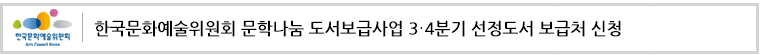 한국문화예술위원회 문학나눔 도서보급사업
3․4분기 선정도서 보급처 신청
