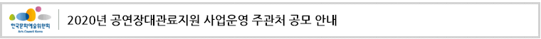 2020년 공연장대관료지원 사업운영 주관처 공모 안내