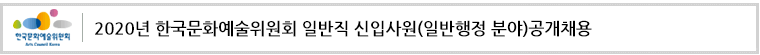 2020년 한국문화예술위원회 일반직 신입사원(일반행정 분야)공개채용