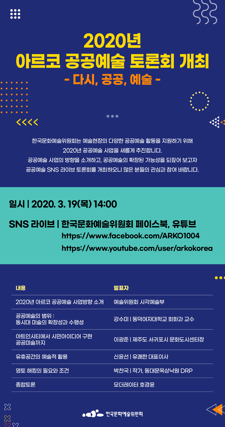 2020년 아르코 공공예술 토론회 개최