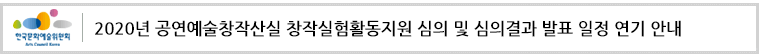 2020년 공연예술창작산실 창작실험활동지원 심의 및 심의결과 발표 일정 연기 안내