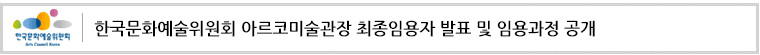 한국문화예술위원회 아르코미술관장최종임용자 발표 및 임용과정 공개
