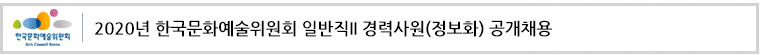 2020년 한국문화예술위원회 일반직II 경력사원(정보화) 공개채용