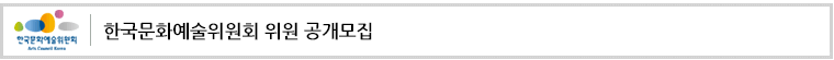 한국문화예술위원회 위원 공개모집