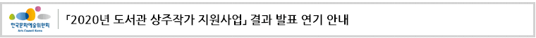 「2020년 도서관 상주작가 지원사업」 결과 발표 연기 안내