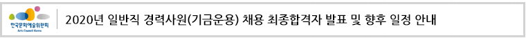 한국문화예술위원회 2020년 일반직 경력사원(기금운용) 채용 최종합격자 발표 및 향후 일정 안내
