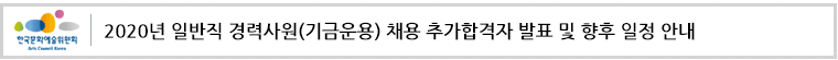 한국문화예술위원회 2020년 일반직 경력사원(기금운용) 채용 추가합격자 발표 및 향후 일정 안내