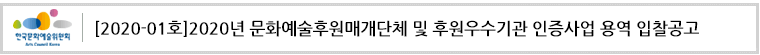 [2020-01호] 2020년 문화예술후원매개단체 및 후원우수기관 인증사업 용역 입찰공고