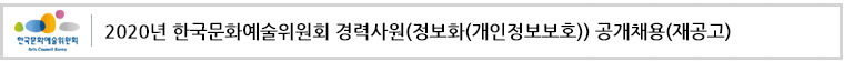 2020년 한국문화예술위원회 경력사원(정보화(개인정보보호)) 공개채용(재공고)
