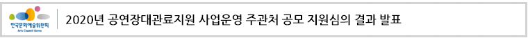 2020년도 공연장대관료지원 사업운영 주관처 공모 지원심의 결과 발표