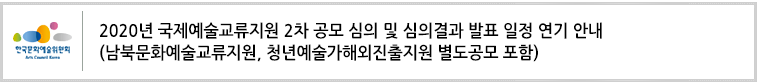 2020년 국제예술교류지원 2차 공모 심의 및 심의결과 발표 일정 연기 안내(남북문화예술교류지원, 청년예술가해외진출지원 별도공모 포함)