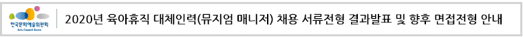 2020년 육아휴직 대체인력(뮤지엄 매니저) 채용 서류전형 결과발표 및 향후 면접전형 안내