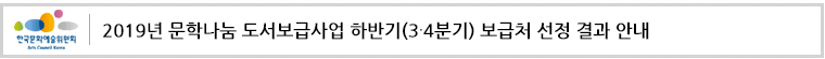 2019년 문학나눔 도서보급사업 하반기(3∙4분기) 보급처 선정 결과 안내