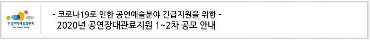 - 코로나19로 인한 공연예술분야 긴급지원을 위한 - 2020년 공연장대관료지원 1~2차 공모 안내