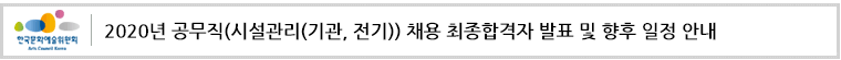 한국문화예술위원회 2020년 공무직(시설관리(기관, 전기)) 채용 최종합격자 발표 및 향후 일정 안내