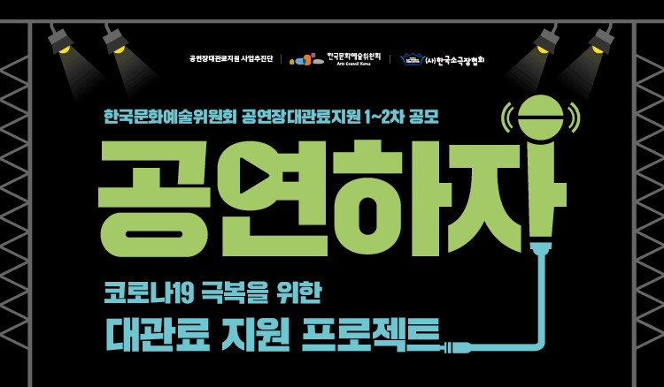 한국문화예술위원회 공연장대관료지원 1~2차 공모 - 공연하자  코로나19 극복을 위한 대관료지원 프로젝트