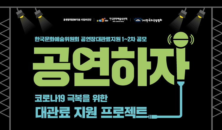 한국문화예술위원회 공연장대관료지원 1~2차 공모 - 공연하자 코로나19 극복을 위한 대관료지원 프로젝트