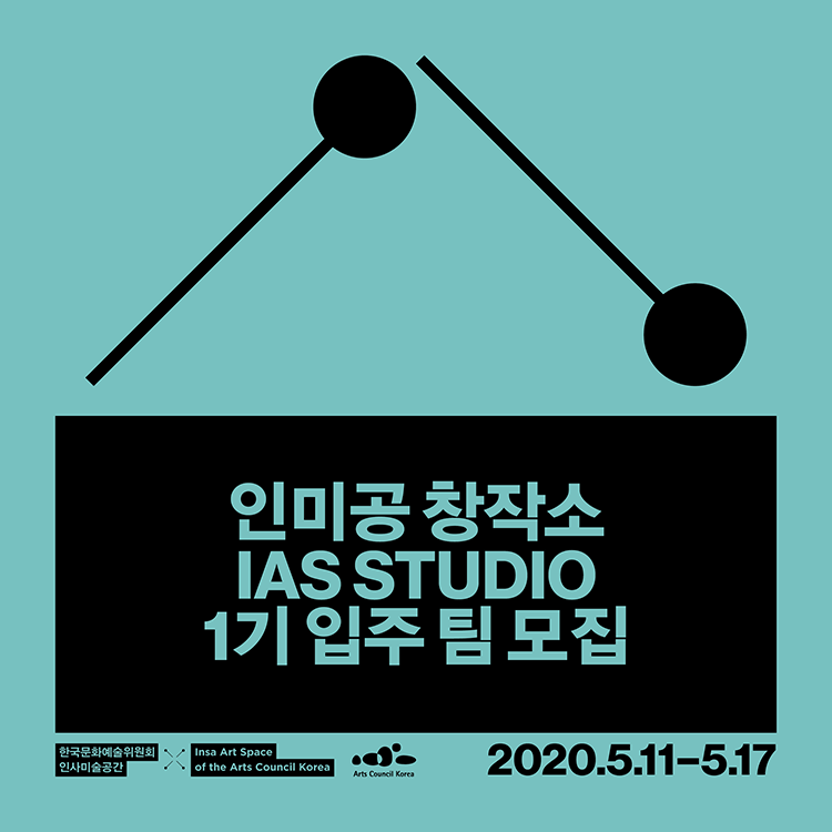 인미공 창작소(IAS STUDIO) 1기 입주 팀 모집 2020.5.11~5.17