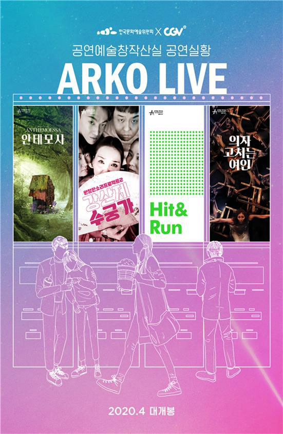 공연예술창작산실 공연실황(ARKO LIVE) 2020.4 대개봉
