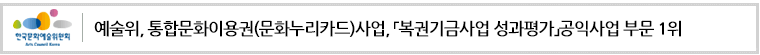 예술위, 통합문화이용권(문화누리카드)사업,
「복권기금사업 성과평가」공익사업 부문 1위