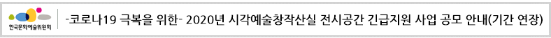 -코로나19 극복을 위한-2020년 시각예술창작산실 전시공간 긴급지원 사업 공모 안내