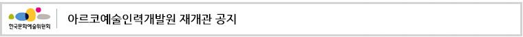 아르코예술인력개발원 재개관 공지
