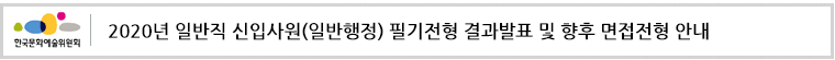 2020년 일반직 신입사원(일반행정) 필기전형 결과발표 및 향후 면접전형 안내