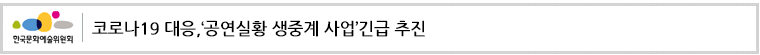 코로나19 대응,‘공연실황 생중계 사업’긴급 추진