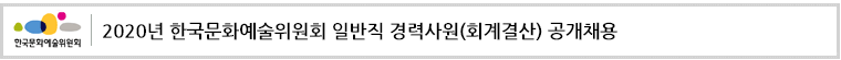 2020년 한국문화예술위원회 일반직 경력사원(회계결산) 공개채용