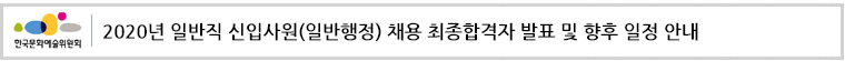 2020년 일반직 신입사원(일반행정) 채용 최종합격자 발표 및 향후 일정 안내