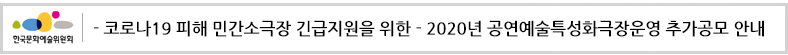 - 코로나19 피해 민간소극장 긴급지원을 위한 - 2020년 공연예술특성화극장운영 추가공모 안내