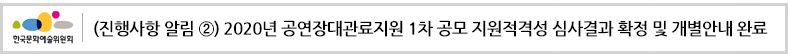 (진행사항 알림 ②) 2020년 공연장대관료지원 1차 공모 지원적격성 심사결과 확정 및 개별안내 완료