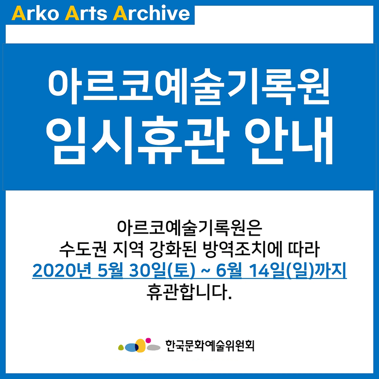 [공지] 수도권 지역 강화된 방역 조치에 따른 아르코미술관 휴관안내