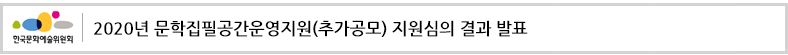 2020년 문학집필공간운영지원(추가공모) 지원심의 결과 발표