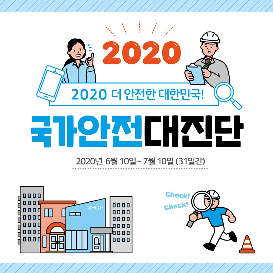 1 2020 더 안전한 대한민국! 국가안전대진단 2020년 6월10일~7월10일(31일간)