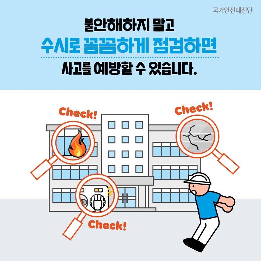 3 불안해하지 말고 수시로 꼼꼼하게 점검하면 사고를 예방할 수 있습니다.