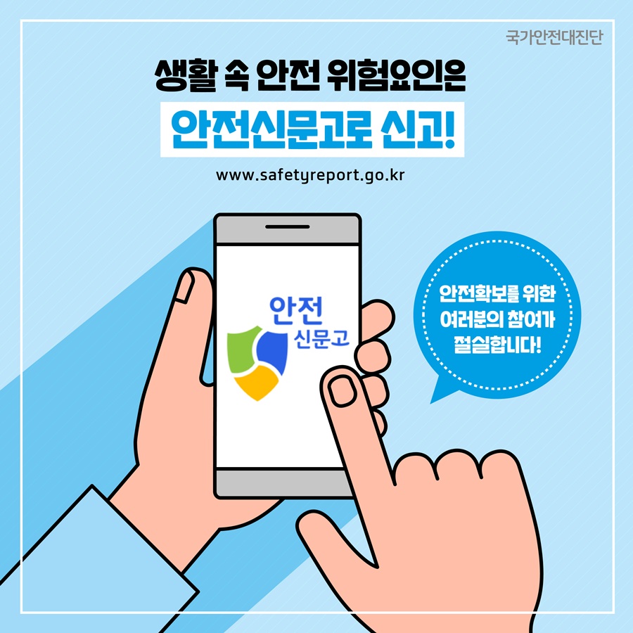 5 생활 속 안전위험요인은 안전신문고로 신고 www.safetyreport.go.kr, 안전확보를 위한 여러분의 참여가 절실합니다.