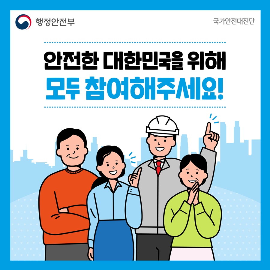 6 안전한 대한민국을 위해 모두 참여해 주세요!