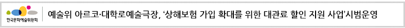 예술위 아르코・대학로예술극장, ‘상해보험 가입 확대를 위한 대관료 할인 지원 사업’시범운영