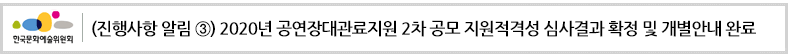 (진행사항 알림) 2020년 공연장대관료지원 2차 공모 지원적격성 심사결과 확정 및 개별안내 완료