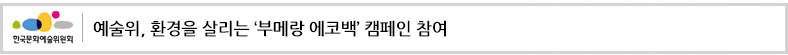 예술위, 환경을 살리는 ‘부메랑 에코백’ 캠페인 참여