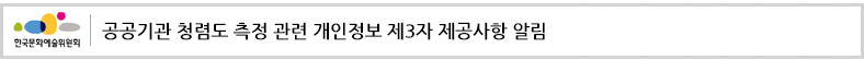 공공기관 청렴도 측정 관련 개인정보 제3자 제공사항 알림